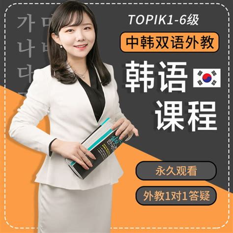 韩语课程网课 topik口语发音考级培训一对一教程