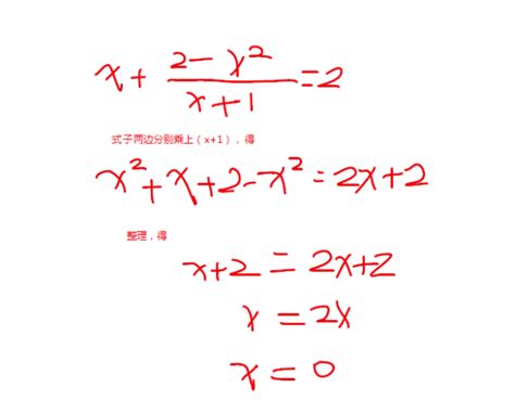 分式方程x+(2-x^2)/x+1=2_百度知道