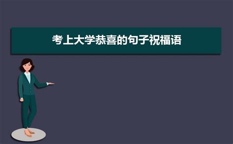 考上大学的四字祝福语（恭喜被录取祝贺词）_草根大学生活网