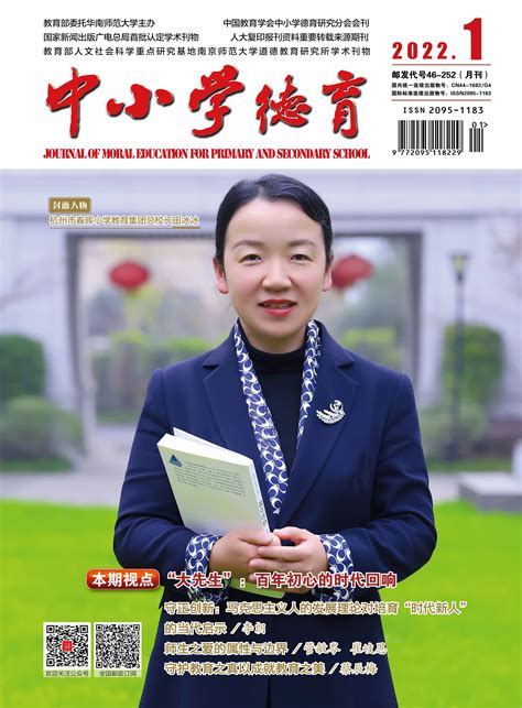 《中小学德育》2022年第1期 - 过刊浏览 - 华南师范大学教师教育学部