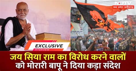 Morari Bapu Exclusive: Jai Siya Ram का विरोध करने वालों को दिया कड़ा संदेश