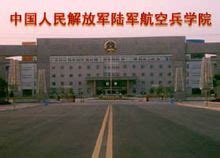 中国人民解放军陆军航空兵学院_百度百科