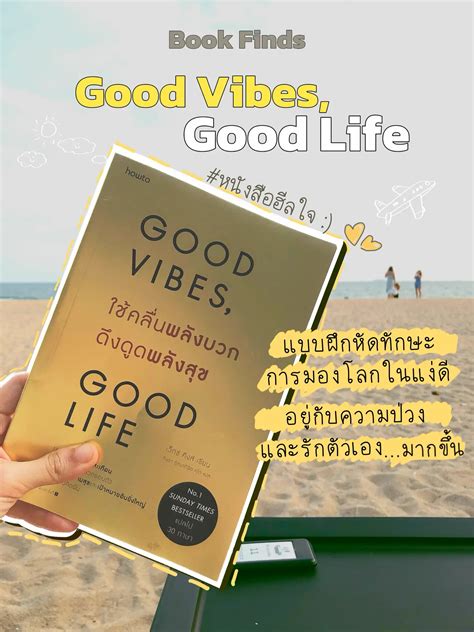 [รีวิวหนังสือ] Good Vibes, Good Life | แกลเลอรีที่โพสต์โดย Haruno_mama ...