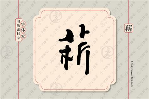 菥字单字书法素材中国风字体源文件下载可商用