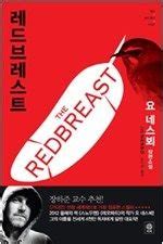 Buy [The Redbreast] Book Online at Low Prices in India | [The Redbreast ...