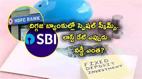 Hdfc Bank Special Fd,SBI, HDFC, IDBI Bank.. అధిక వడ్డీ రేట్లతో స్పెషల్ ...