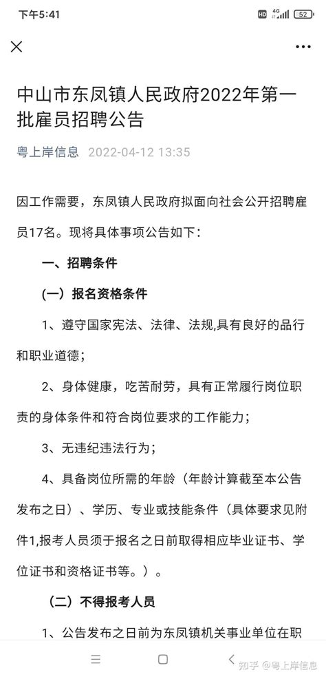 中山市东凤镇人民政府2022年第一批雇员招聘公告 - 知乎