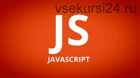 Полный курс по JavaScript - с нуля до результата (Иван Петриченко ...