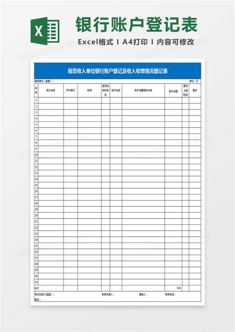 规范收入单位银行账户登记及收入收缴情况登记表Excel模板下载_熊猫办公