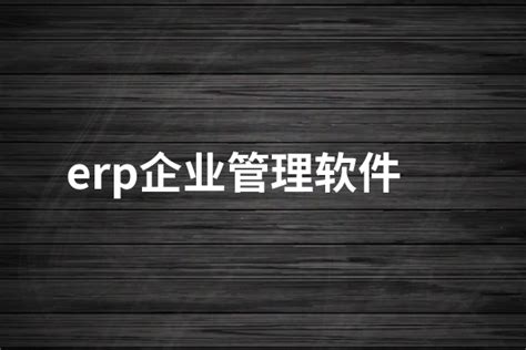 Profit ERP企业资源管理软件-企业官网