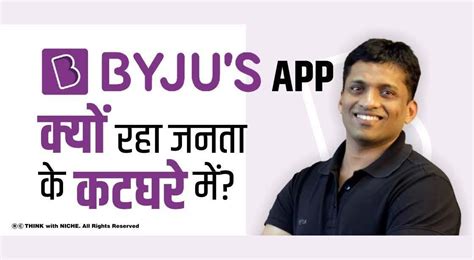 Byju s App क्यों रहा जनता के कटघरे में?