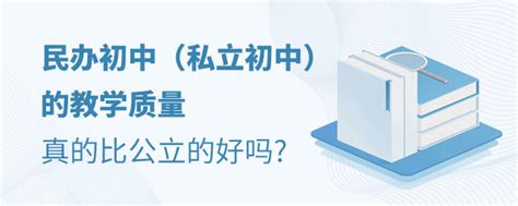 初中建议上公办还是民办,民办初中好还是公办初中好 - 考百分