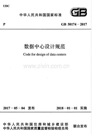 GB 50174-2017 数据中心设计规范.pdf_咨信网zixin.com.cn