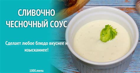 Сливочно чесночный соус рецепт фото пошагово и видео - 1000.menu