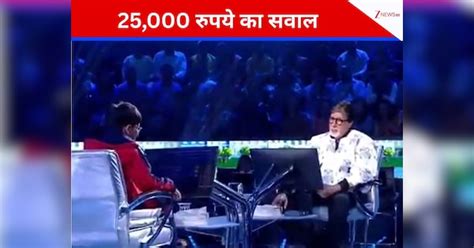 Amitabh Bachchan KBC one child video viral Exits with Zero unable to ...