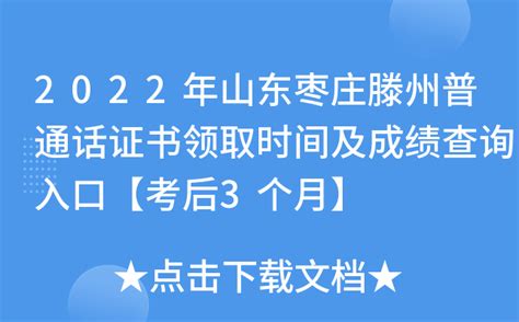 2022年山东枣庄滕州普通话证书领取时间及成绩查询入口【考后3个月】