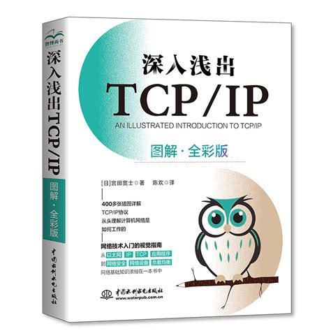 深入浅出TCP/IP（图解·全彩版） 宫田宽士 中国水利水电 9787522614946 - 博库网批发平台