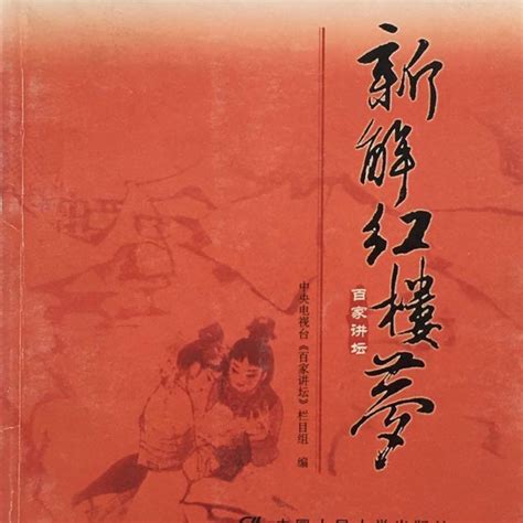 新解《红楼梦》（2004年中国人民大学出版社出版的图书）_百度百科