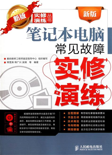 New Version Common Laptop Failures (1 VCD) : Han Xue Tao, Han Guang ...