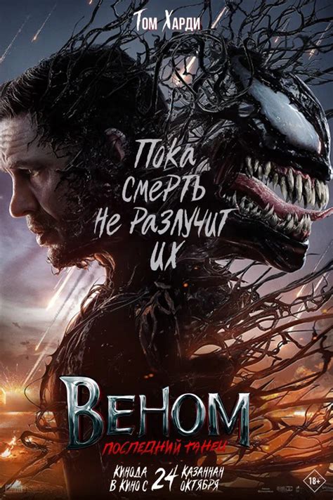 Отзыв о фильме "Веном: Последний танец" - 17.10.24 20:47 | Пикабу