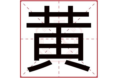 有关“黄”字的材料阅读（2021年广东省广州市中考题）--免费语文教学资料
