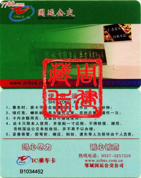 山东济宁邹城市公交卡学生卡-价格:50元-se29676608-公交/交通卡-零售-7788收藏__收藏热线