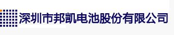 閸忣剙寰冮弬浼存 -储能聚合物锂电池生产厂家,深圳市邦凯电池股份有限公司