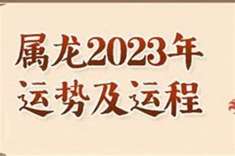 属龙2023年运势（属龙的人适合做什么）_生肖_若朴堂文化