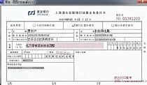上海浦东发展银行转账支票打印模板 >> 免费上海浦东发展银行转账支票打印软件 >>