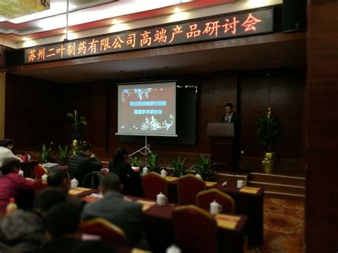 2016年11月8日郴州市第三终端推广活动 - 企业活动 - 苏州二叶制药有限公司