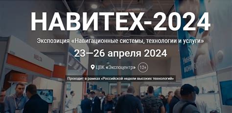 Навитех 2024 в г. Москва 23.04.2024 | All-events - Все бизнес-события