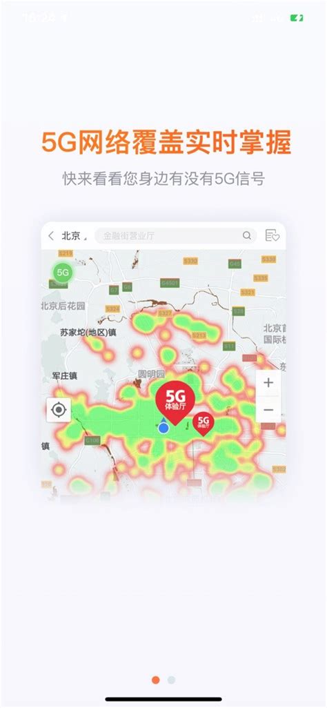 中国联通手机营业厅App上线5G网络覆盖实时查询_进行