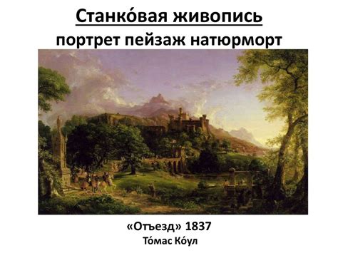 Историческая картина и мифологические темы в искусстве разных эпох. ИЗО ...