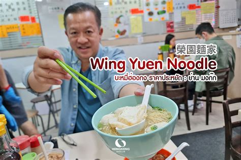 Wing Yuen Noodle : 榮園麵家 บะหมี่ฮ่องกง ราคาประหยัด มงก๊ก - เที่ยวฮ่องกง ...