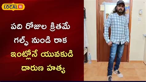 Rajanna Sircilla: యువకుడి హత్య.. వివాహేతర సంబంధమే కారణమా..? | తెలంగాణ ...