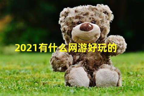 2021有趣的图片,有趣的图片创意 - 伤感说说吧