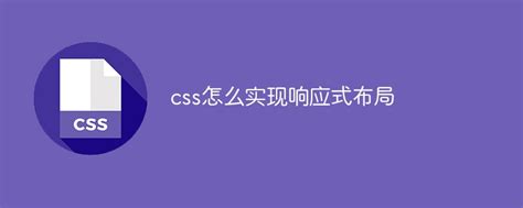 css怎么实现响应式布局-css教程-PHP中文网