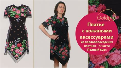 Как сшить платье из павловопосадских платков с кожаными аксессуарами ...