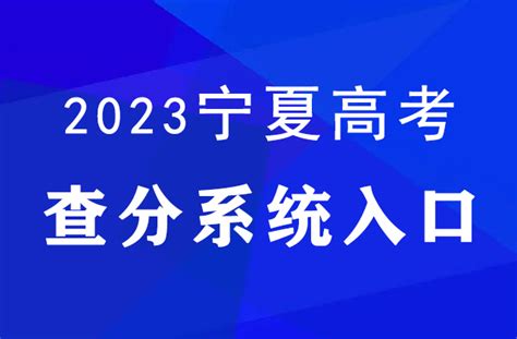 2023年宁夏高考成绩查询入口官网：https://www.nxjyks.cn/ - 掌上高考