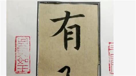 传统文化书法毛笔字练习《有》祝您年年有余_凤凰网视频_凤凰网