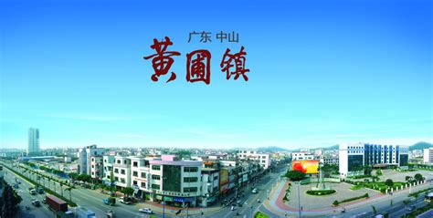 广东中山市北端一个镇，和佛山、广州交界，是全国千强镇