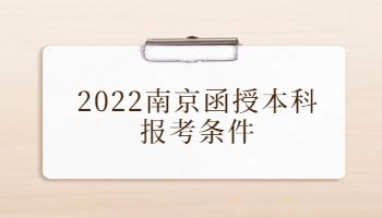 2022南京函授本科报考条件_江苏省成人高考报名