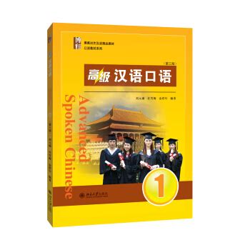 高级汉语口语1(第三版） epub pdf mobi txt 电子书 下载 2024 --静思书屋