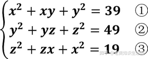 这么复杂的三元二次方程组，您会解吗？一般方法是行不通的！ - 知乎