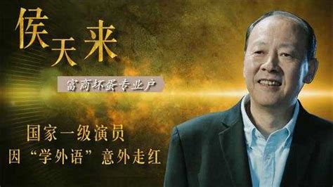 “大反派”侯天来：工厂钳工当演员，他不仅仅是“外语学得好”_表演_剧照_角色