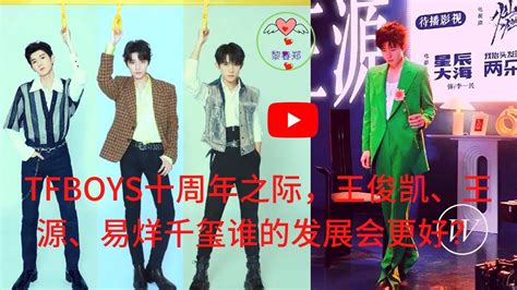 【黎春郑 2023 年 1月27日】TFBOYS十周年之际，王俊凯、王源、易烊千玺谁的发展会更好 - YouTube