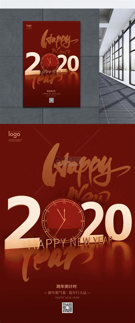 2020跨年元旦宣传海报模板素材-正版图片401664982-摄图网