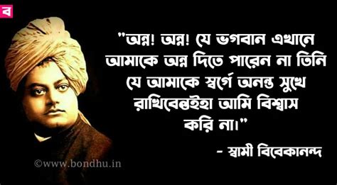 স্বামী বিবেকানন্দের ৫০১ টি বাণী ও উক্তি - Swami Vivekananda quotes in ...