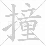 Image result for 撞