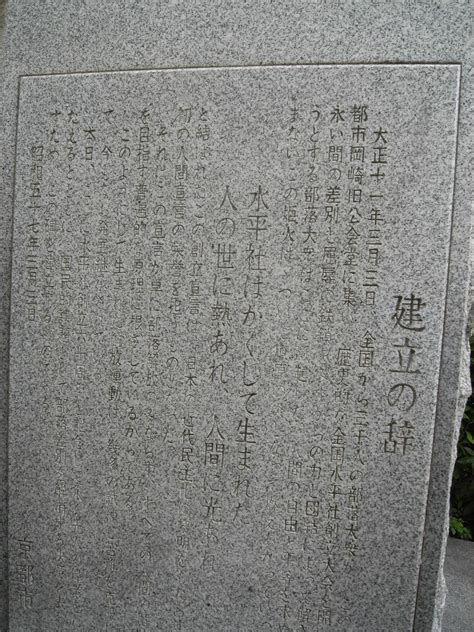 全国水平社の碑～京都市美術館別館入り口左の樹木群脇にある～ - 阿部ブログ